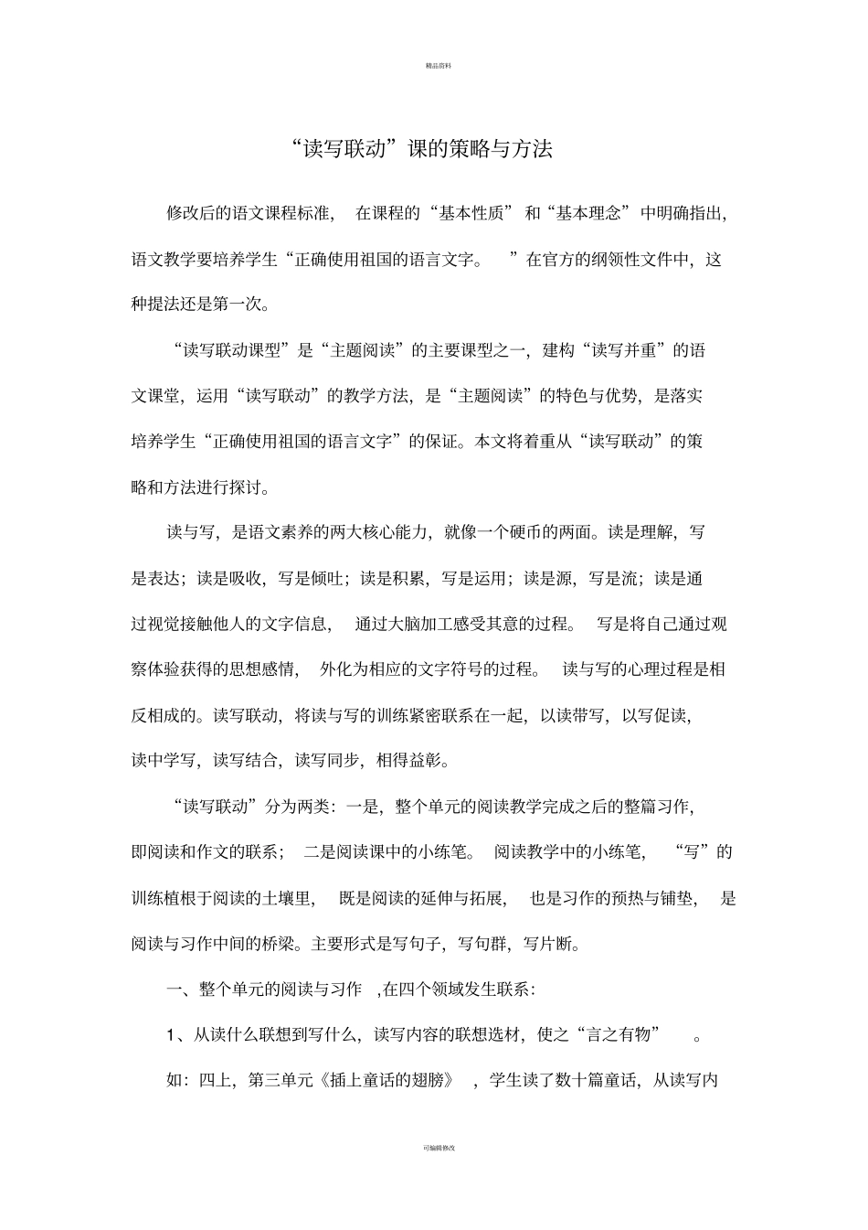 读写联动课的策略与方法_第1页