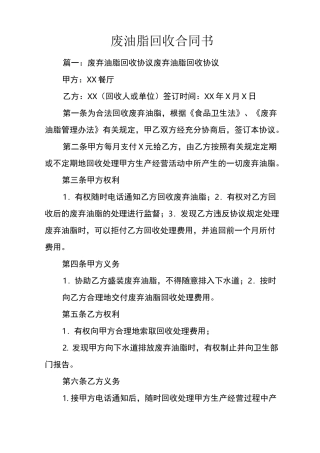 废油脂回收合同书