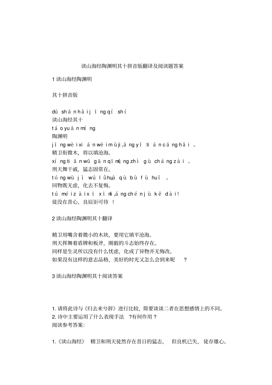 读山海经陶渊明其十拼音版翻译及阅读题答案_第1页