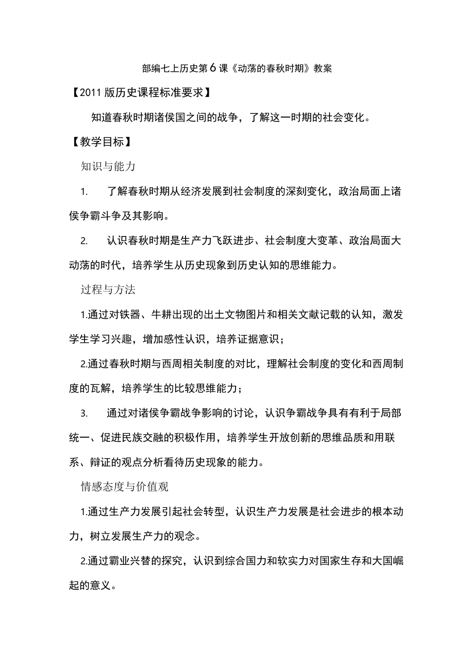 动荡的春秋时期教案_第1页