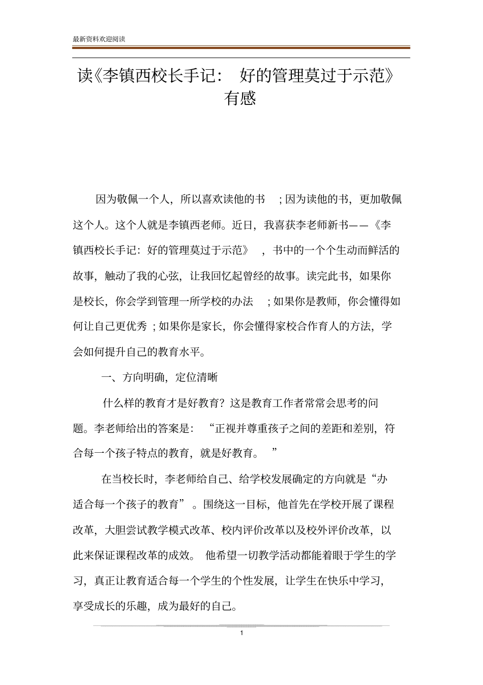 读李镇西校长手记：好的管理莫过于示范有感_第1页
