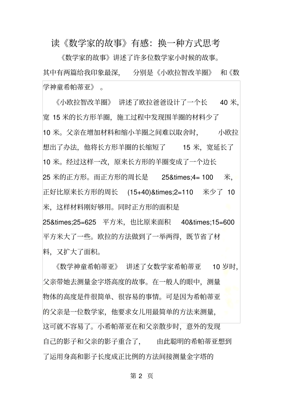 读数学家的故事有感：换一种方式思考_第2页