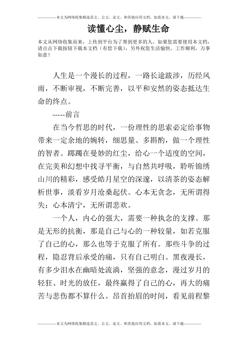 读懂心尘,静赋生命_第1页