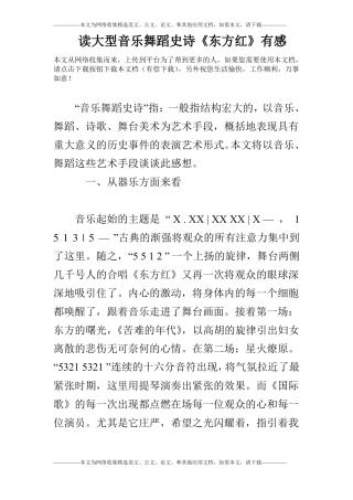 读大型音乐舞蹈史诗东方红有感