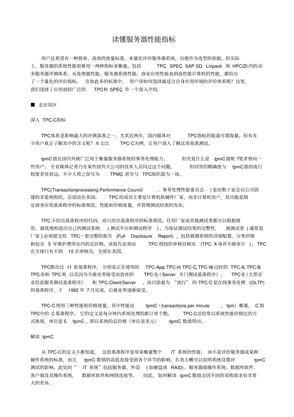 读懂服务器性能指标_第1页