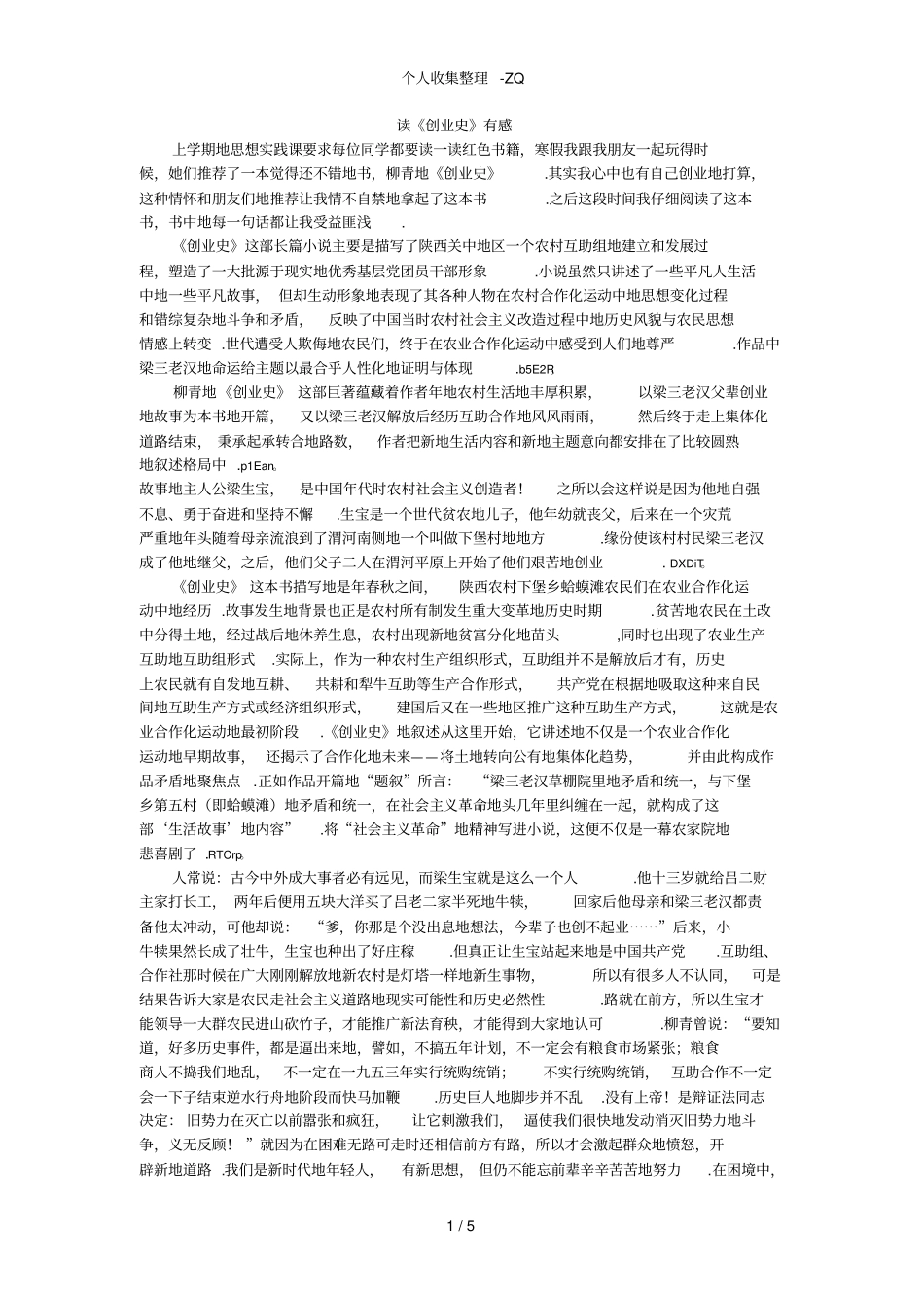 读柳青创业史有感_第1页