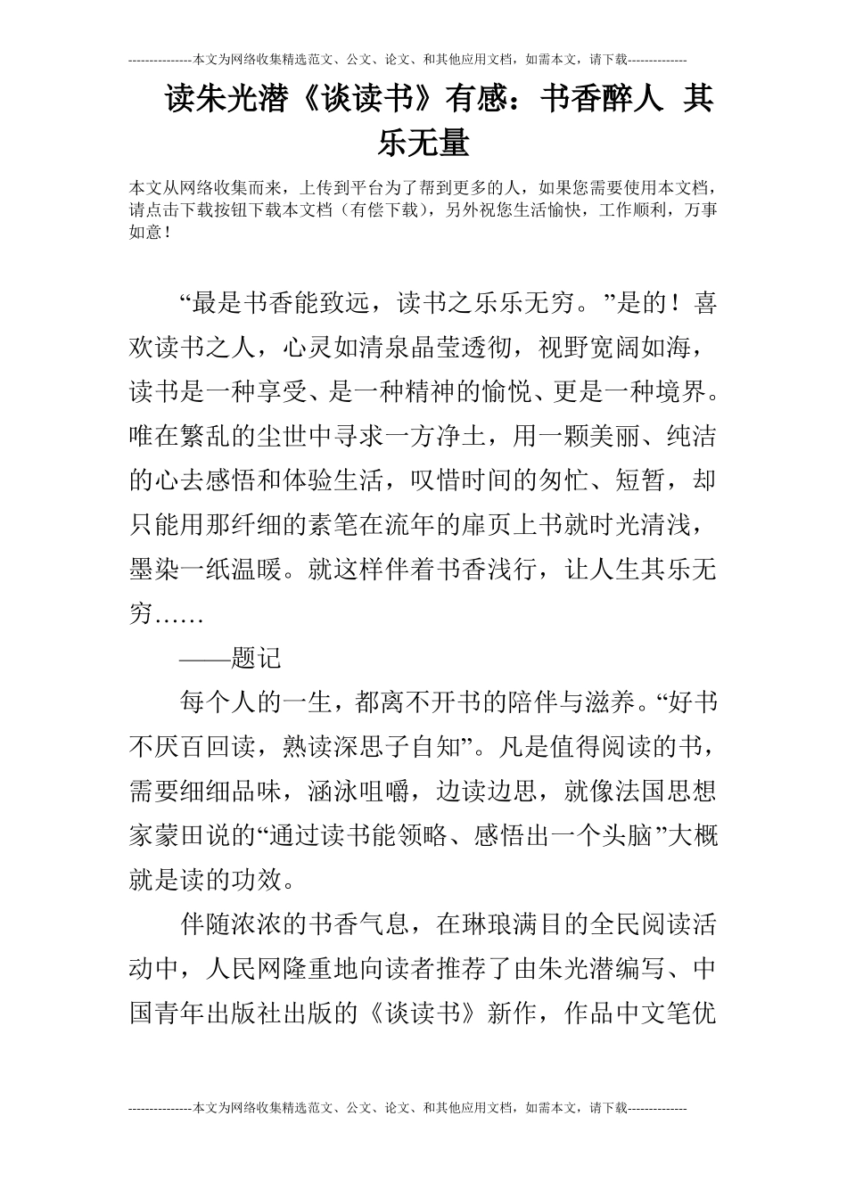 读朱光潜谈读书有感：书香醉人其乐无量_第1页