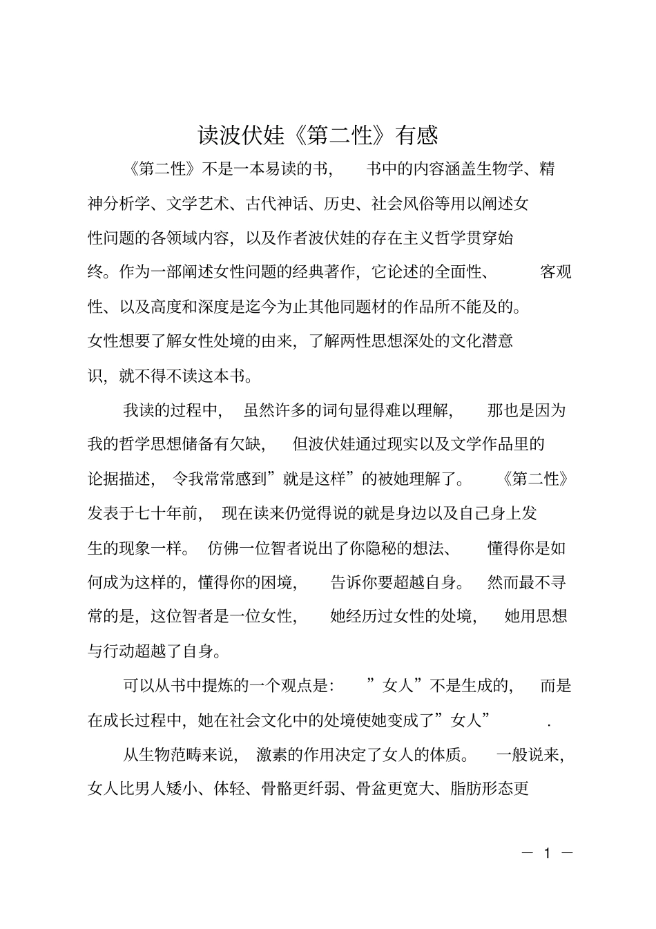 读波伏娃第二性有感_第1页