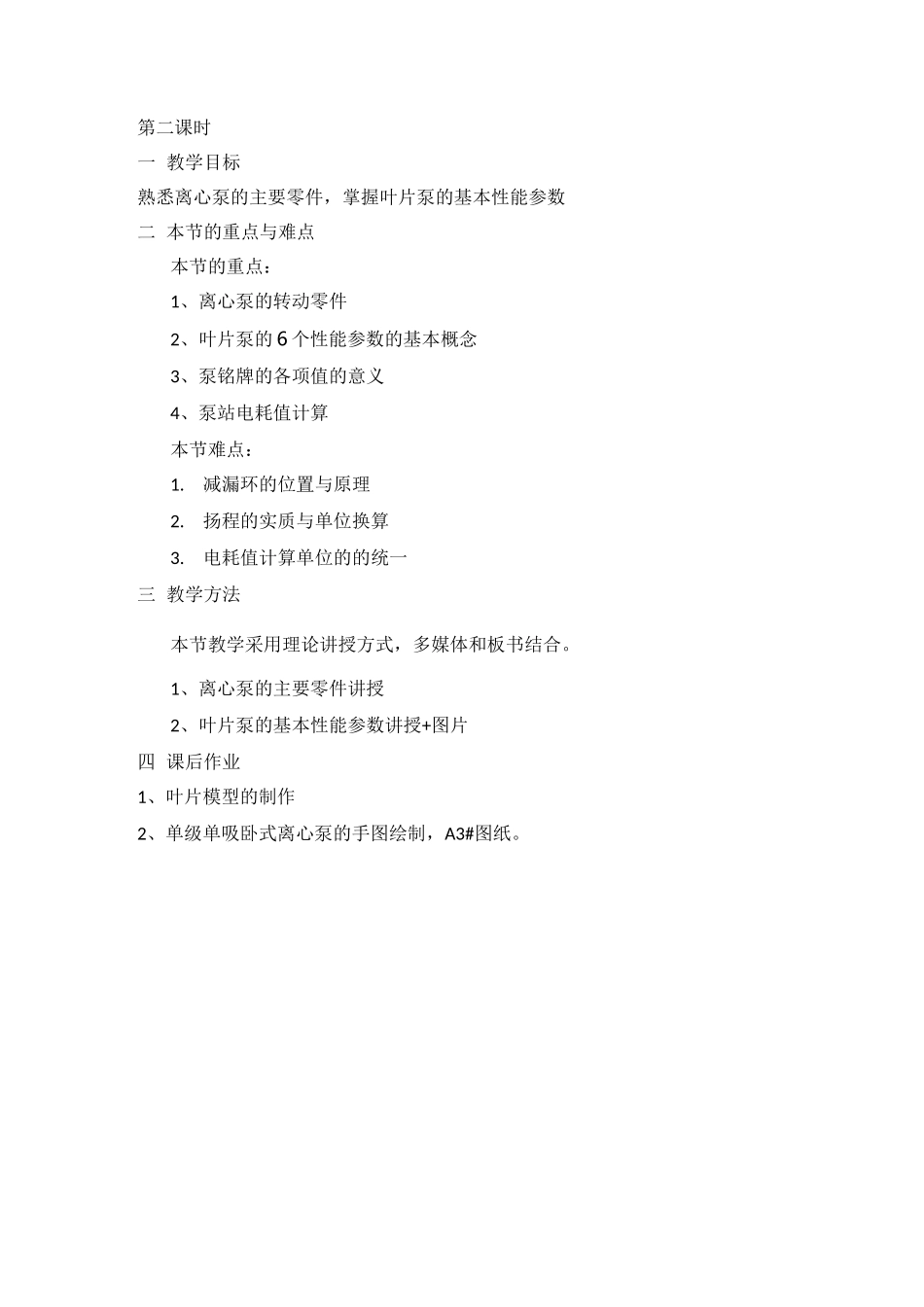(完整版)泵站教案_第2页