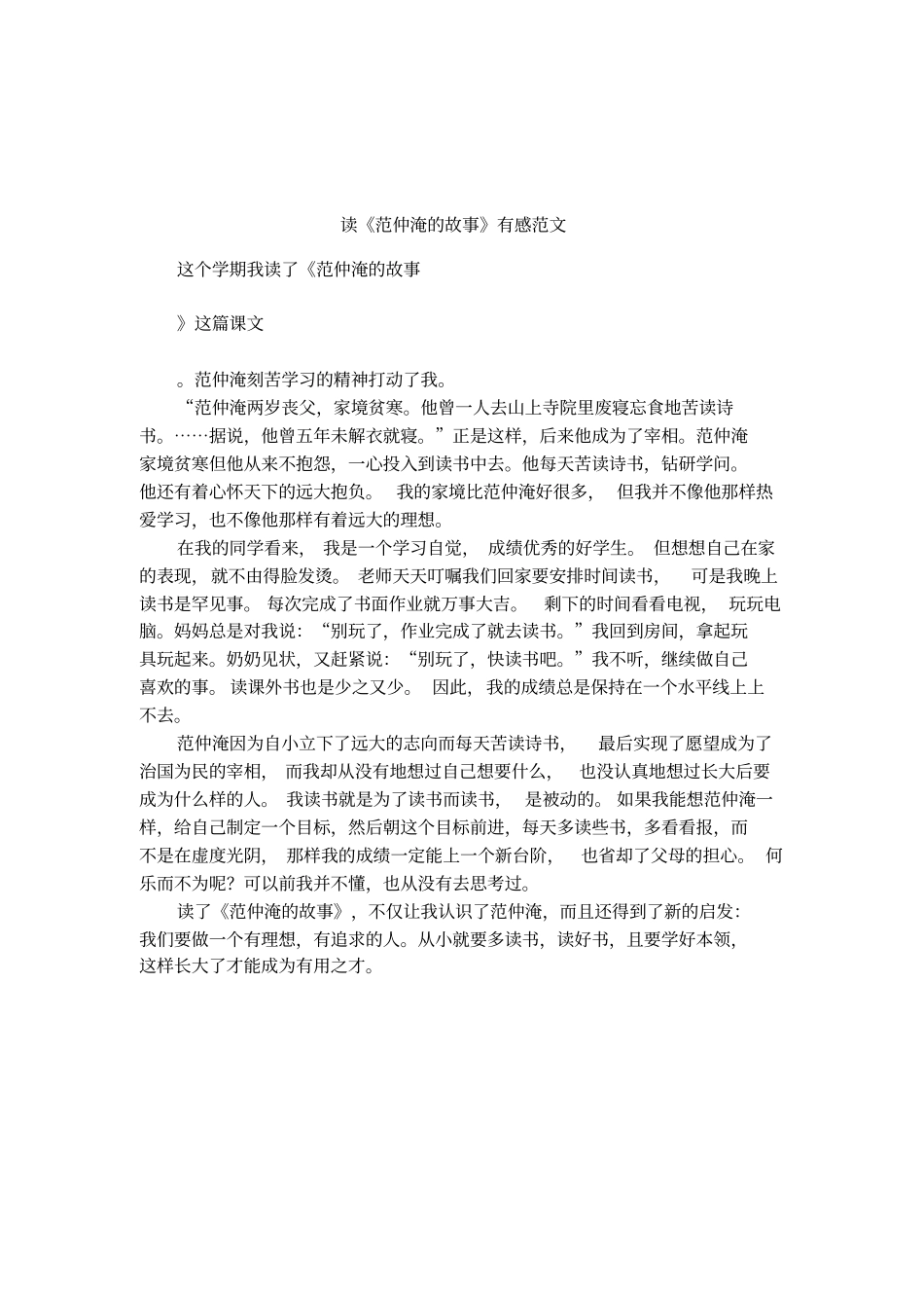 读范仲淹的故事有感范文_第1页