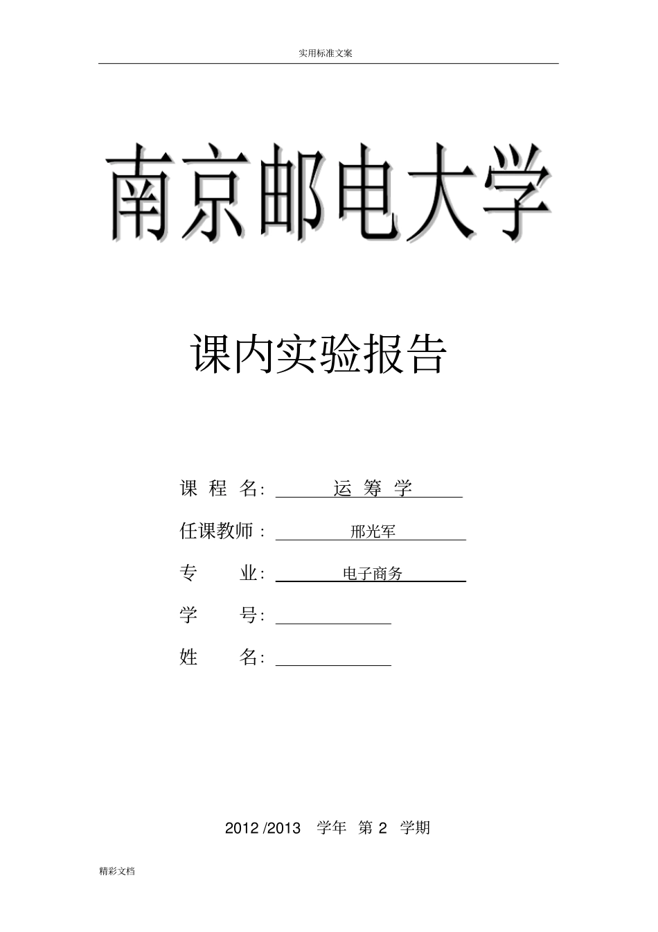 课内试验的-运筹学-整数规划-第三次试验的_第1页