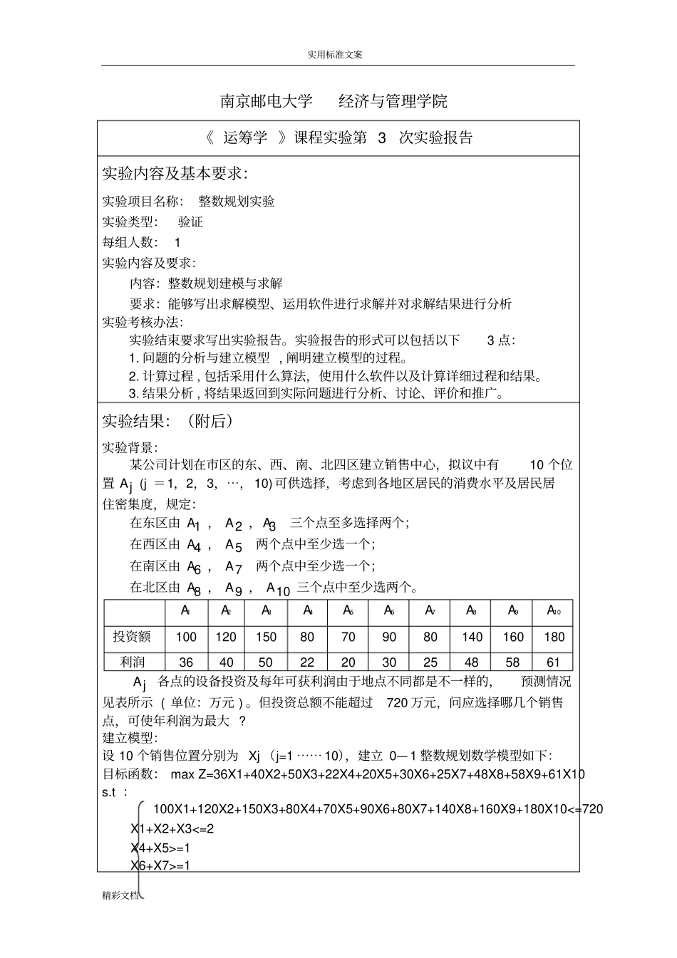 课内试验的-运筹学-整数规划-第三次试验的_第2页