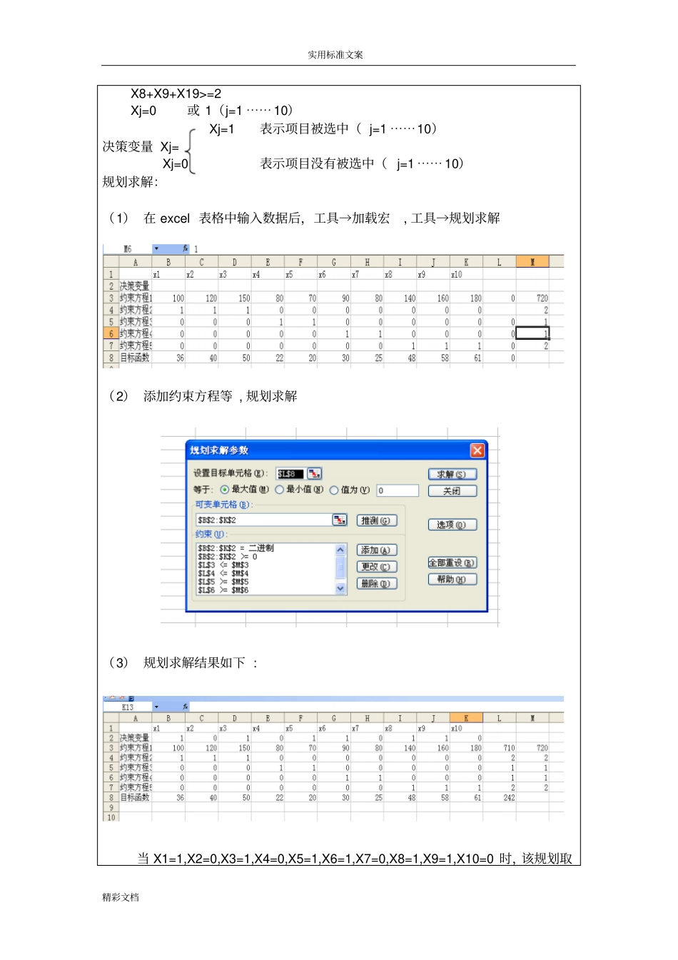 课内试验的-运筹学-整数规划-第三次试验的_第3页