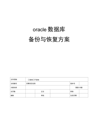 oracle数据库备份和恢复方案