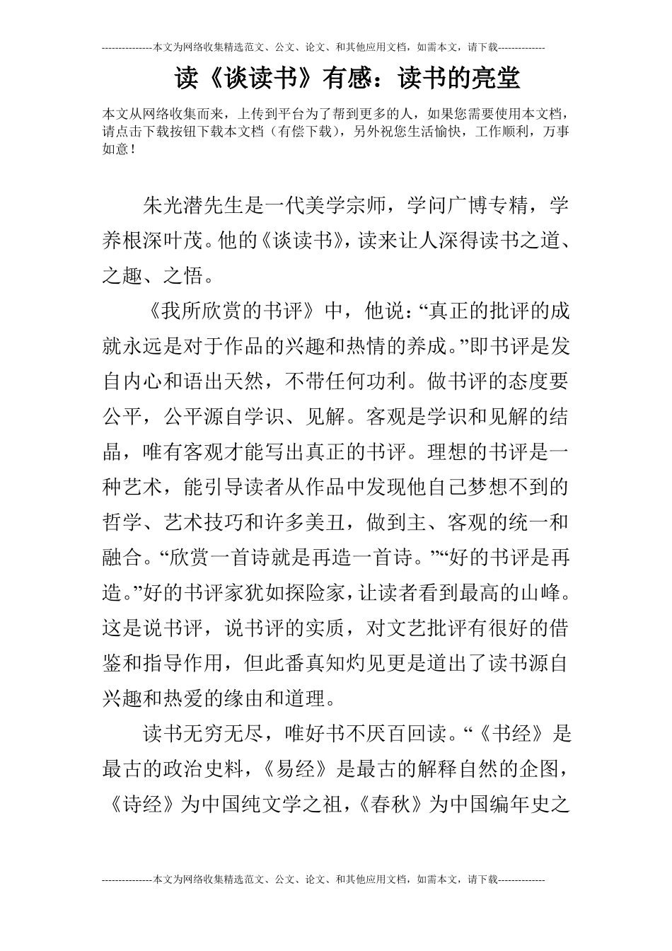 读谈读书有感：读书的亮堂_第1页