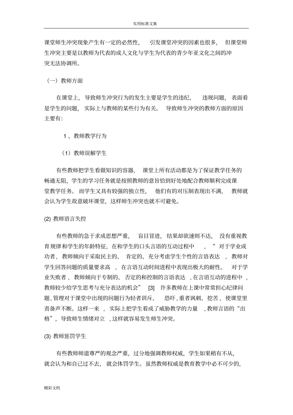 课堂师生冲突地正确应对_第3页