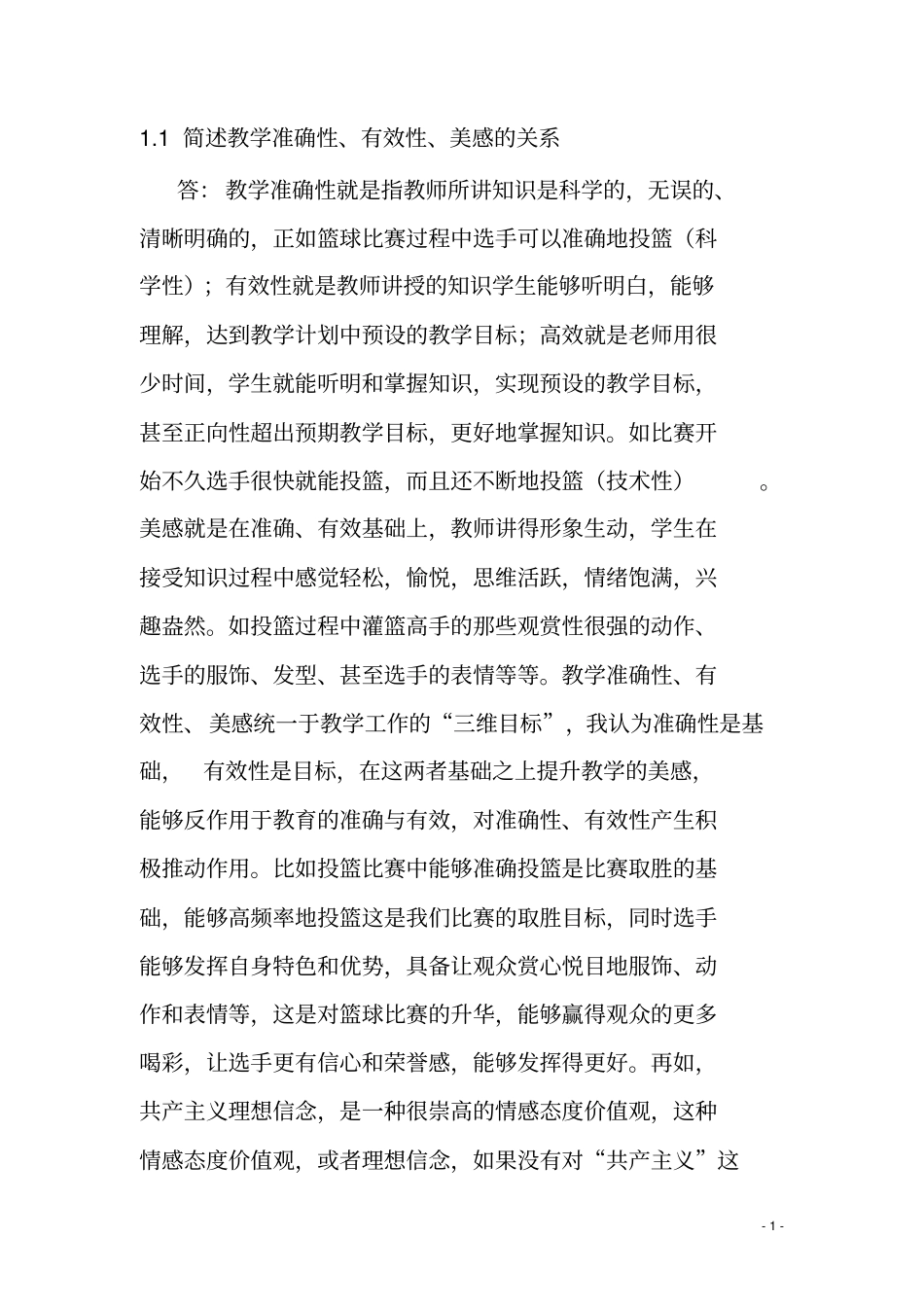 课堂执教行为评价与研究硕士版专题作业答案_第1页