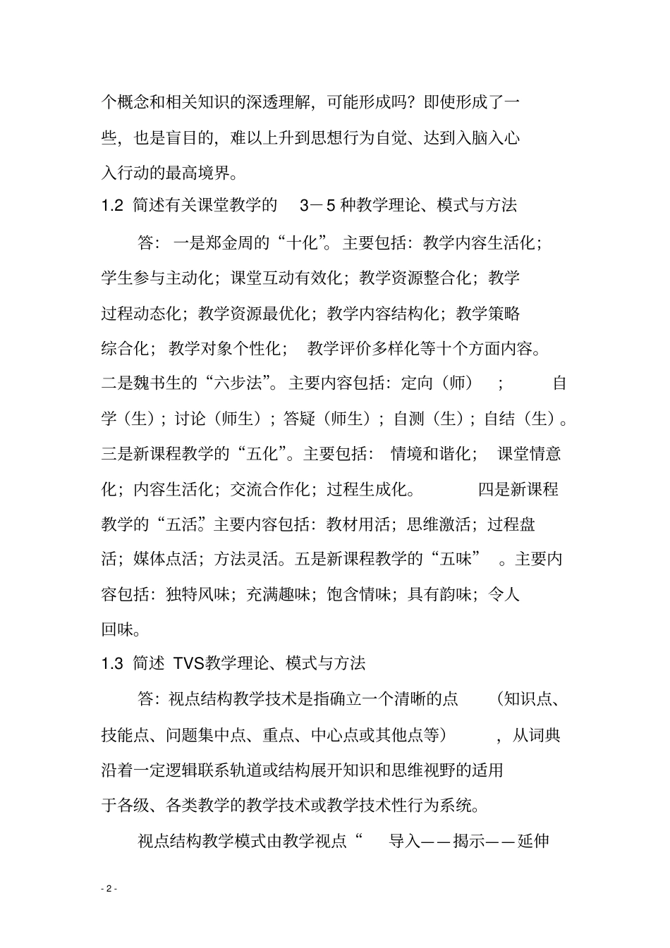 课堂执教行为评价与研究硕士版专题作业答案_第2页
