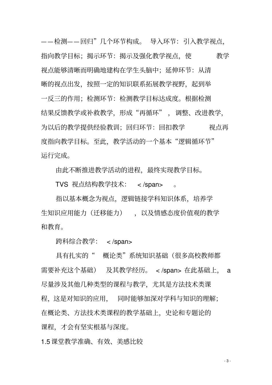 课堂执教行为评价与研究硕士版专题作业答案_第3页