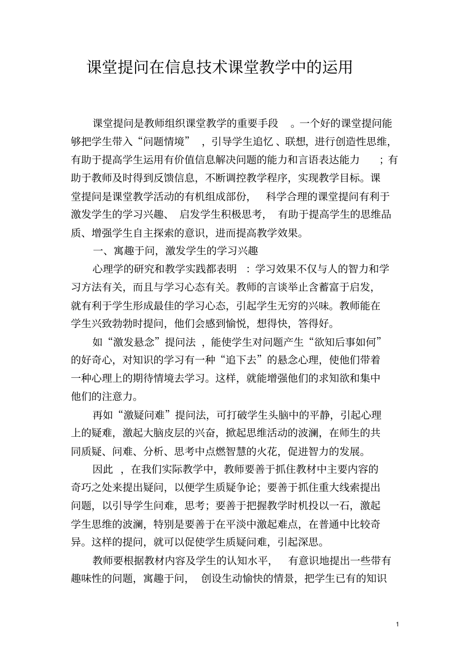 课堂提问在信息技术课堂教学中的运用_第1页