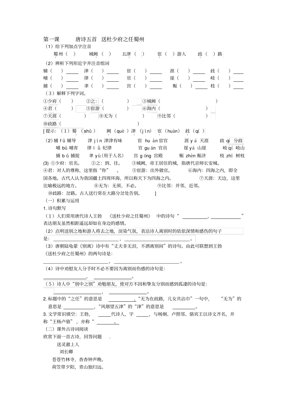课唐诗首送杜少府之任蜀州_第1页