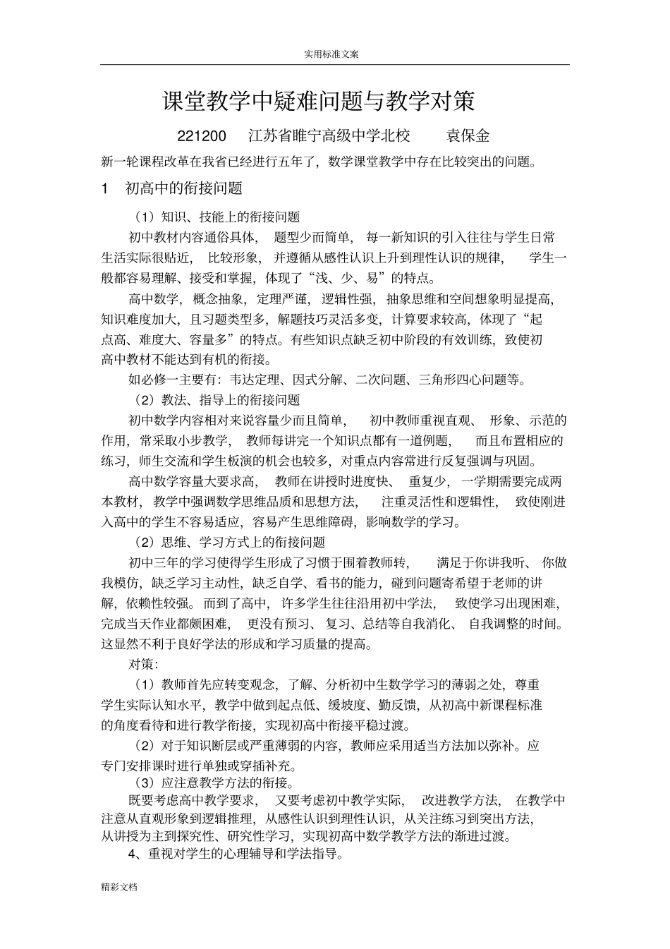 课堂教学疑难问的题目和教学对策_第1页
