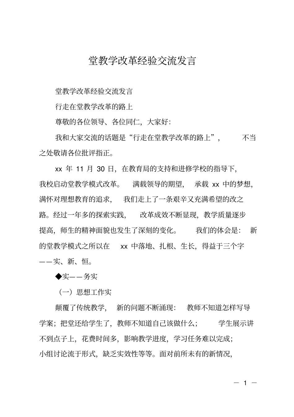 课堂教学改革经验交流发言_第1页