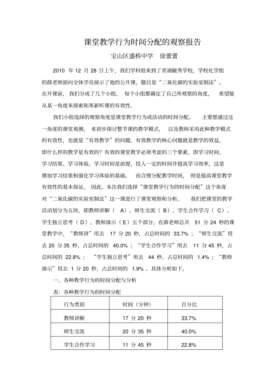 课堂教学行为时间分配的观察报告_第1页
