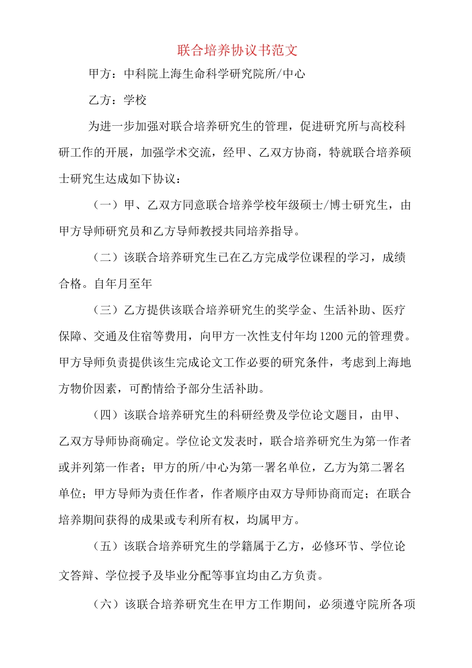 联合培养协议书范文_第1页