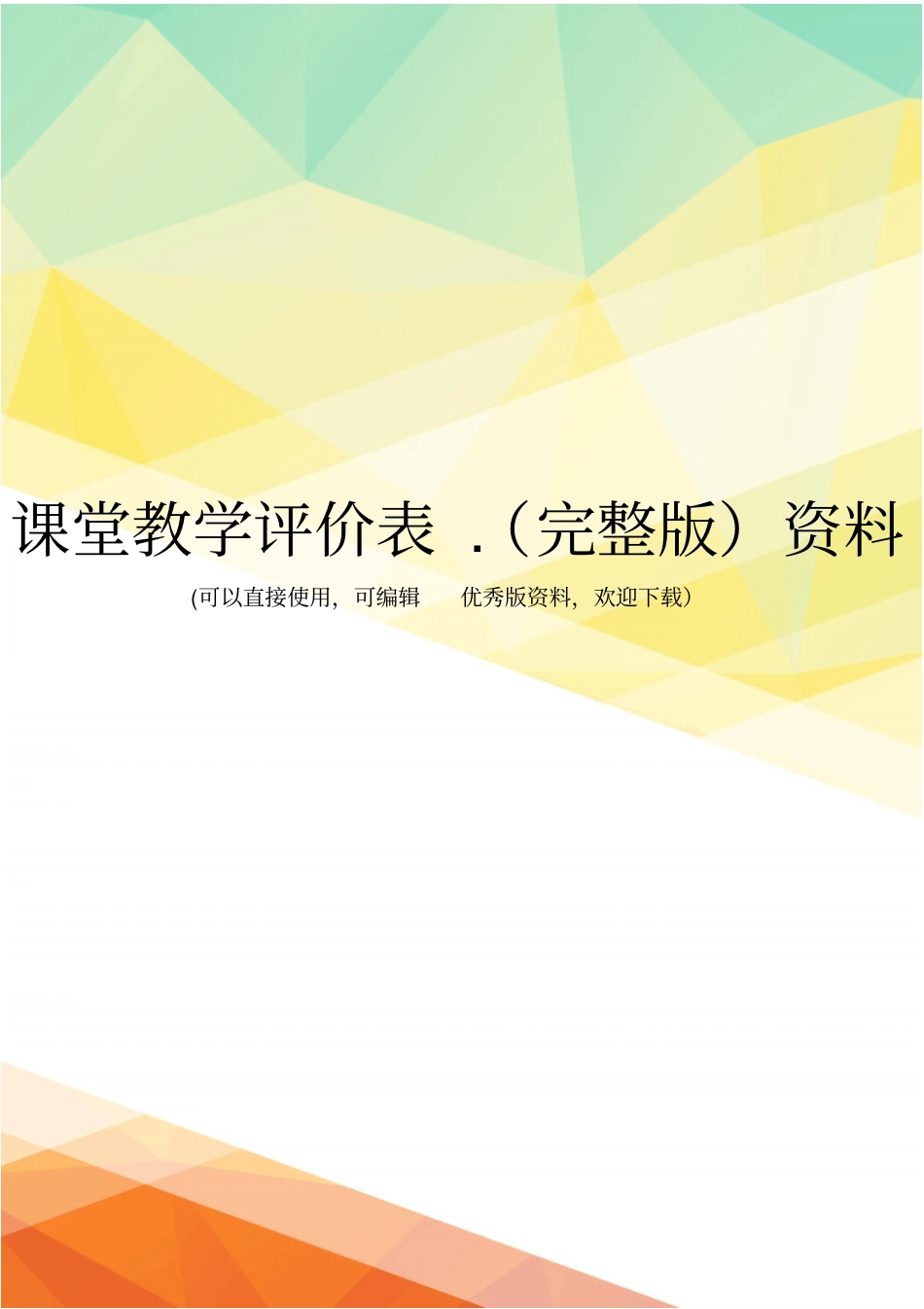 课堂教学评价表资料_第1页