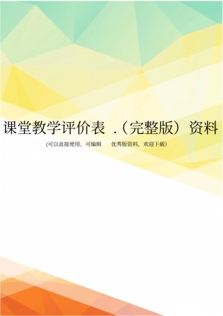 课堂教学评价表资料