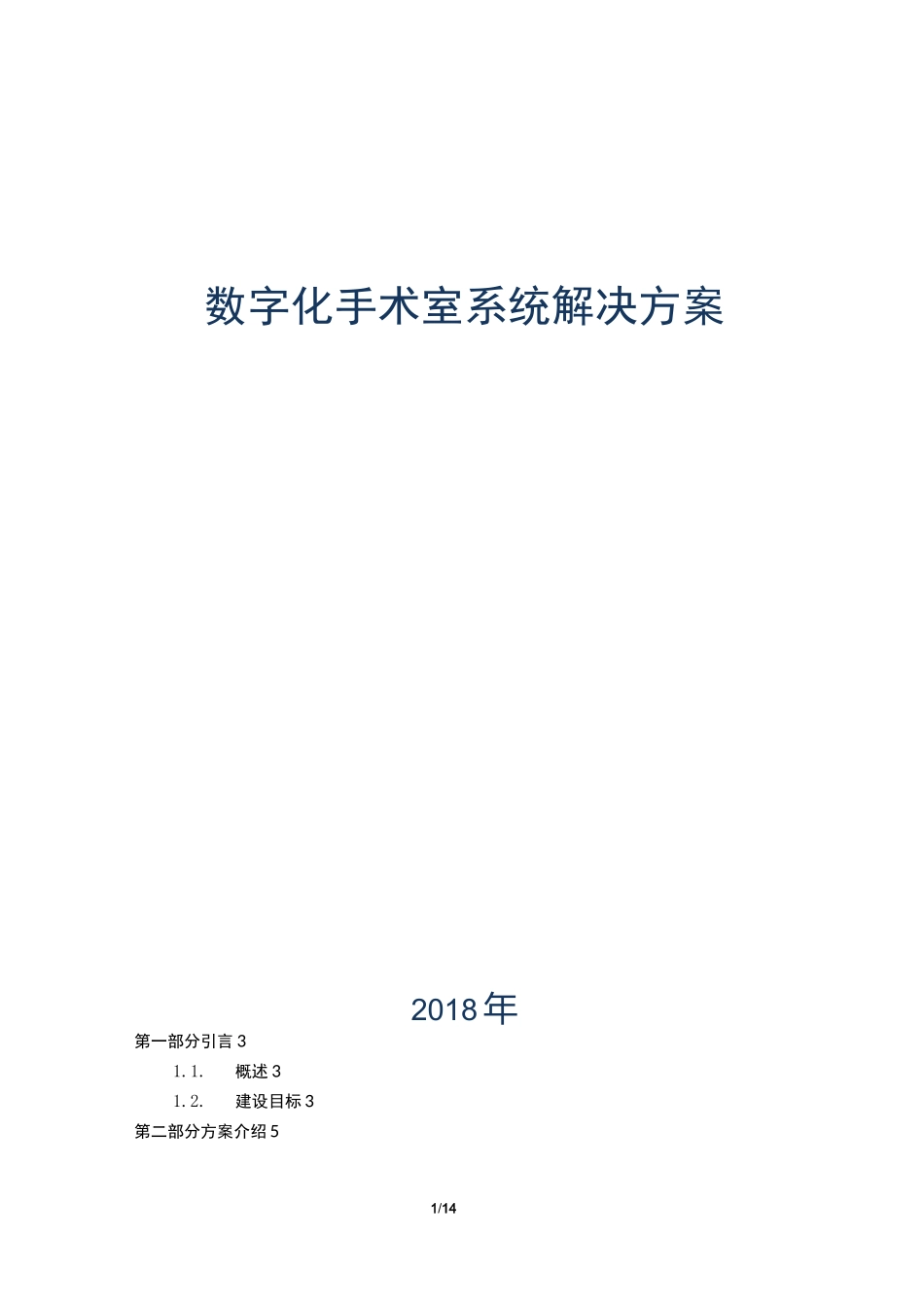 数字化手术室系统解决方案_第1页