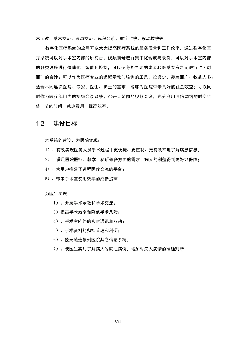 数字化手术室系统解决方案_第3页