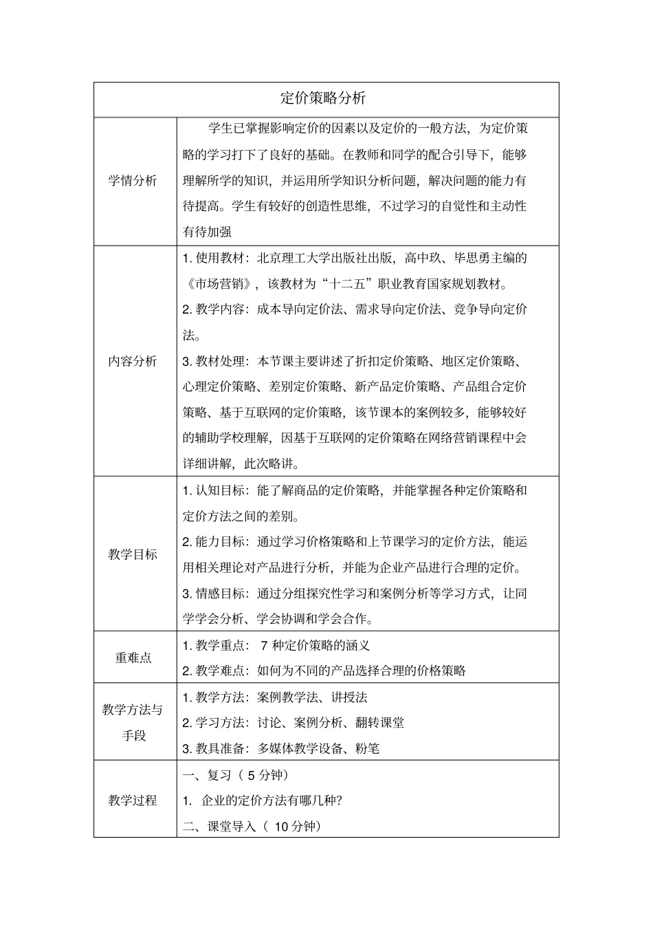 课堂教学设计—场营销—定价策略分析_第1页