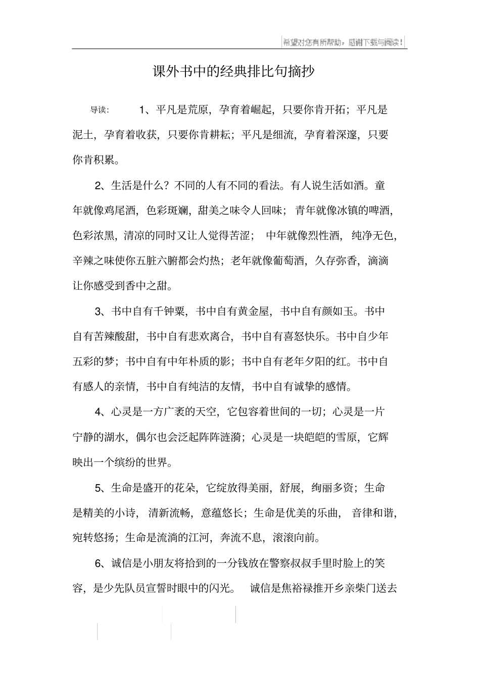 课外书中的经典排比句摘抄_第1页