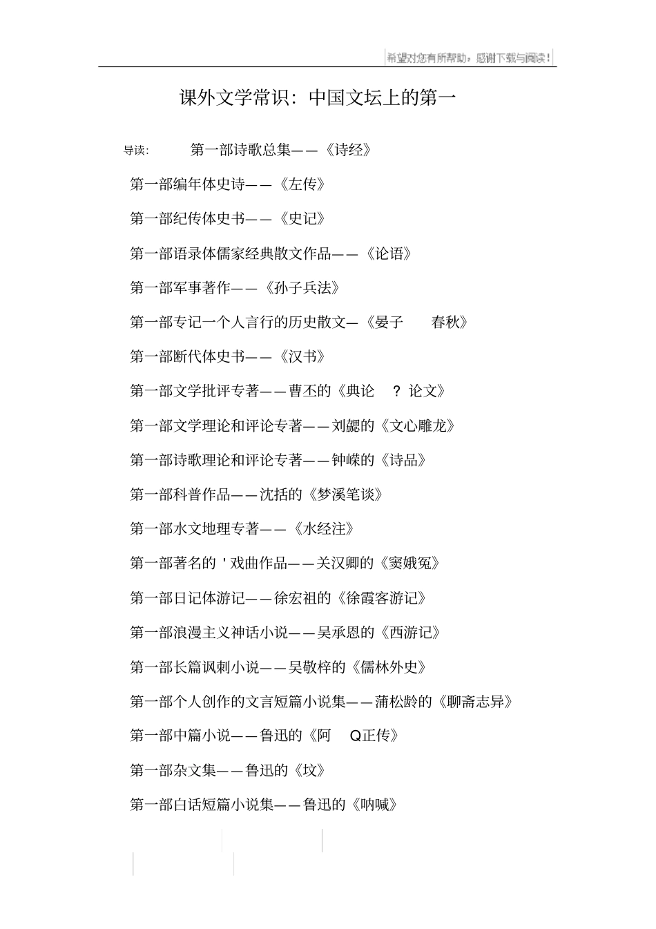 课外文学常识：中国文坛上的第一_第1页