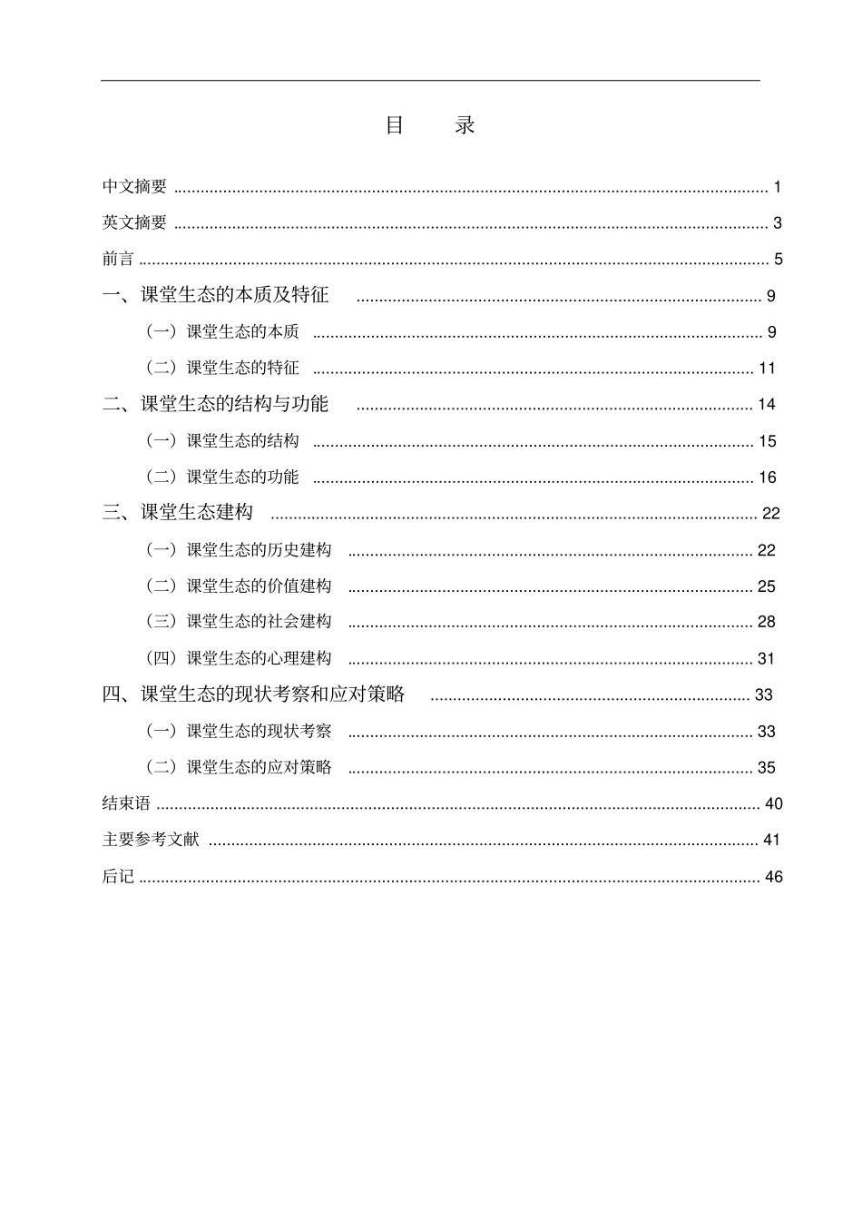 课堂的生态学研究讲解_第2页