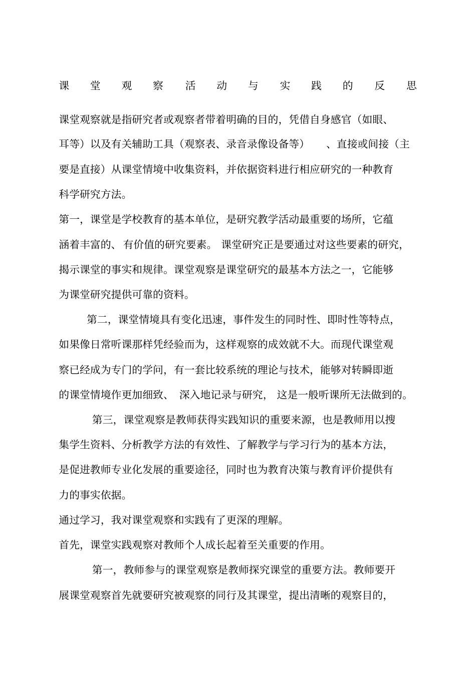 课堂观察活动与实践的反思_第1页