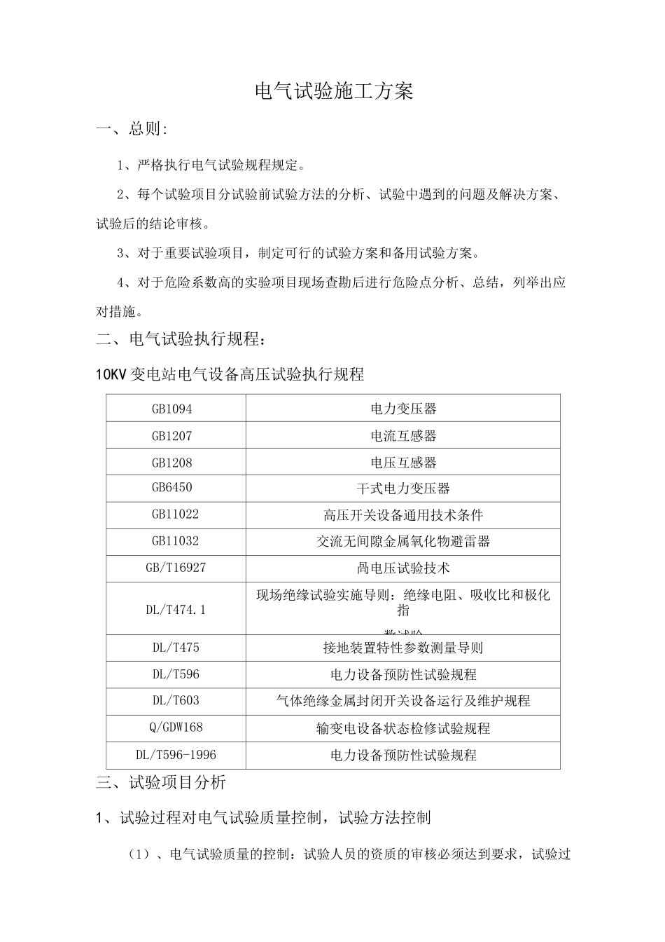 10kV电气试验方案_第1页