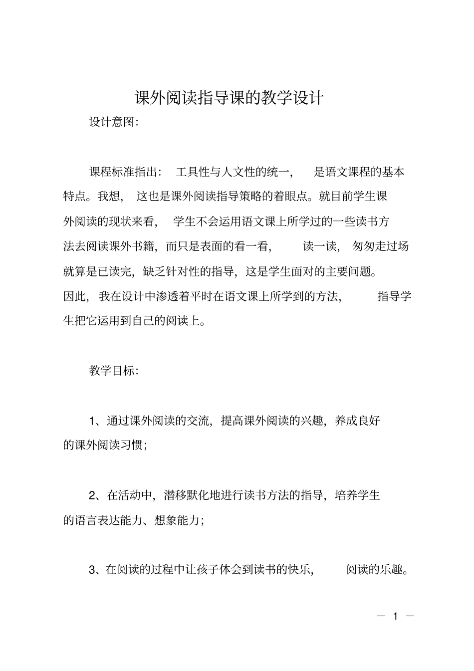 课外阅读指导课的教学设计_第1页