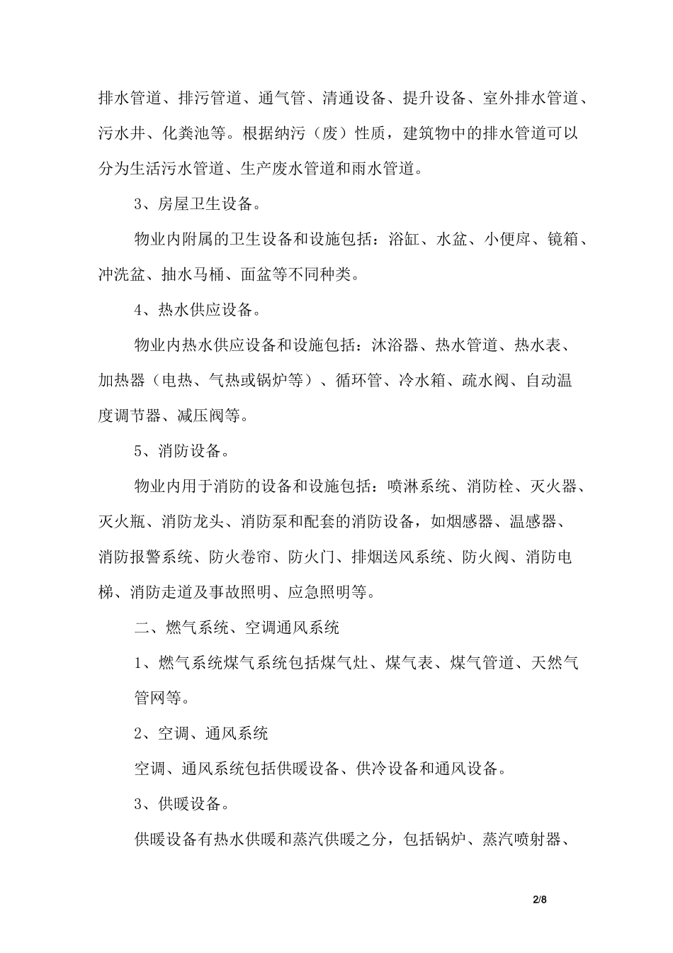 物业园区设备设施的构成_第2页