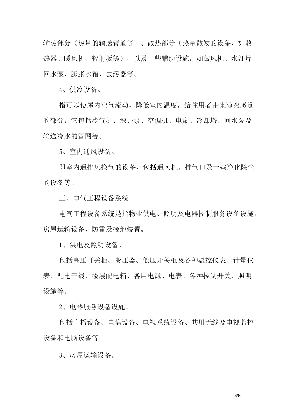 物业园区设备设施的构成_第3页