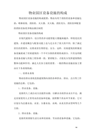 物业园区设备设施的构成