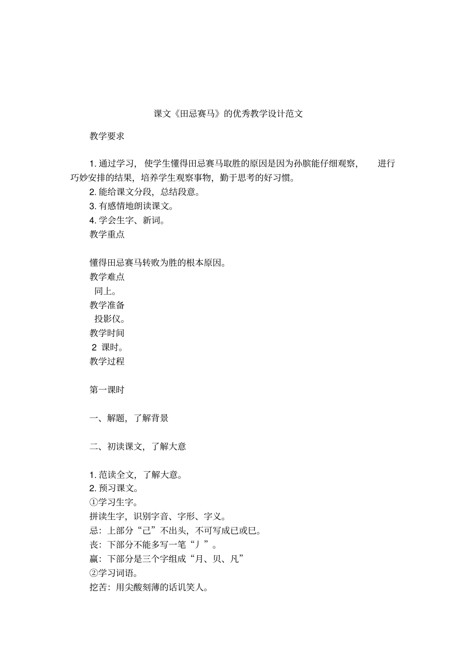 课文田忌赛马的优秀教学设计范文_第1页