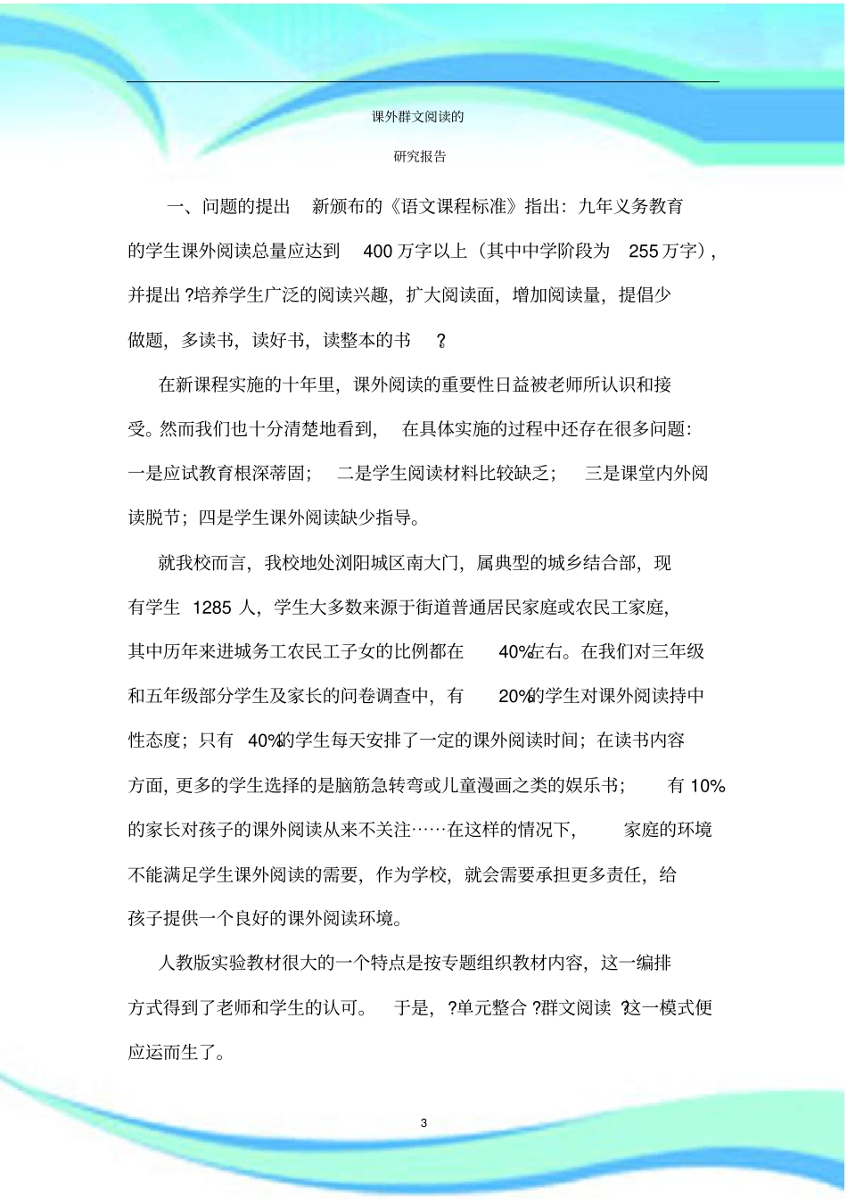 课外群文阅读的实践研究报告记录_第3页
