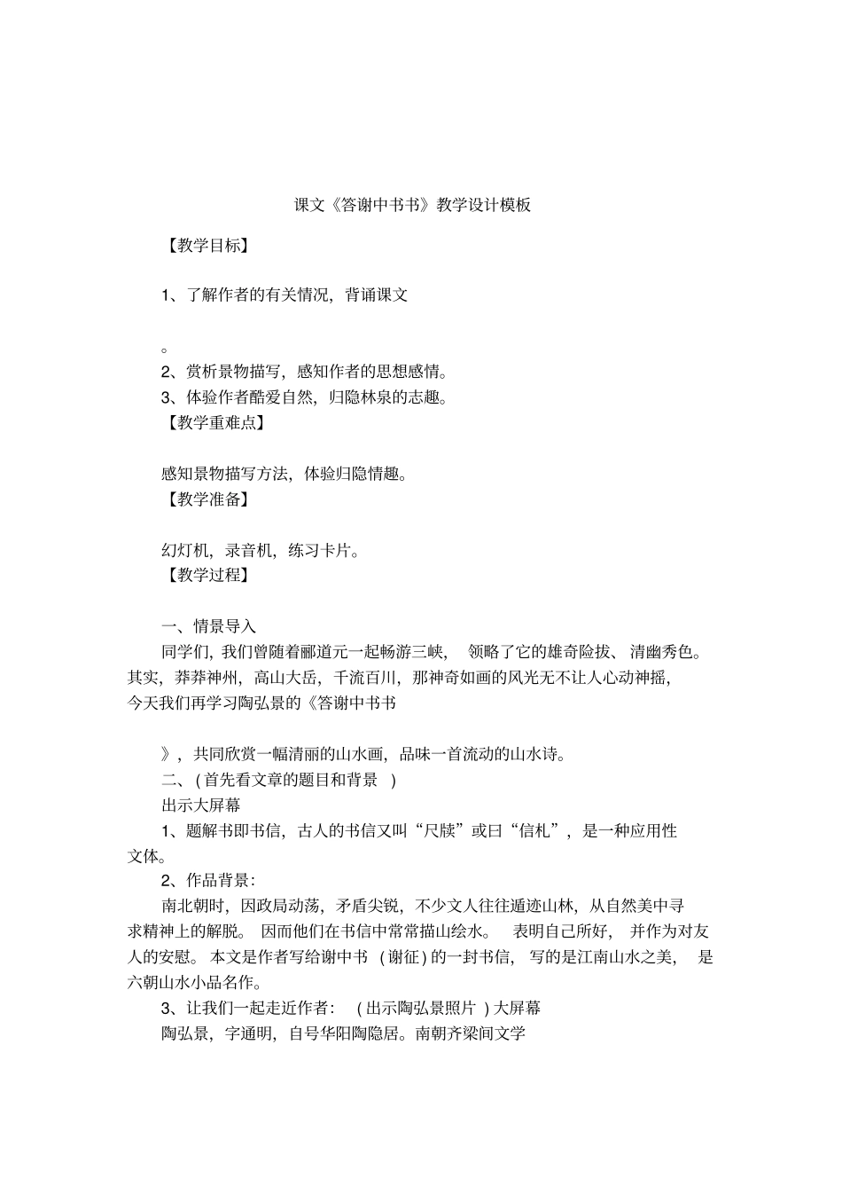 课文答谢中书书教学设计模板_第1页