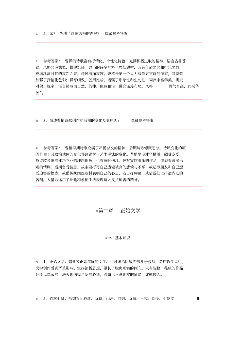 课外练习第三编魏晋南北朝文学_第3页