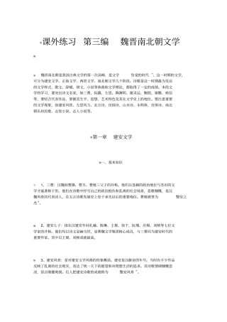 课外练习第三编魏晋南北朝文学