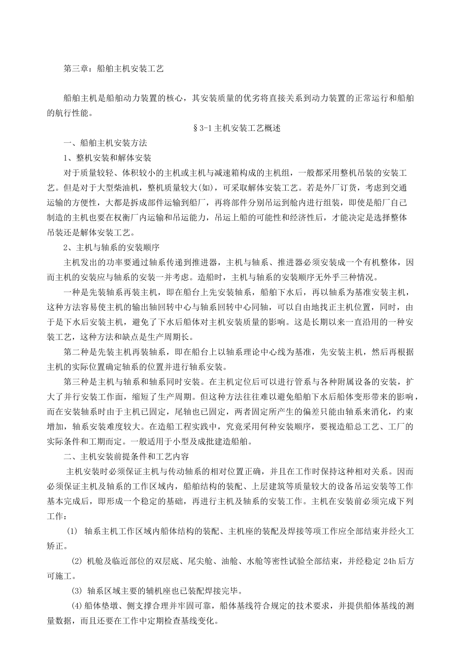 船舶主机安装工艺_第1页