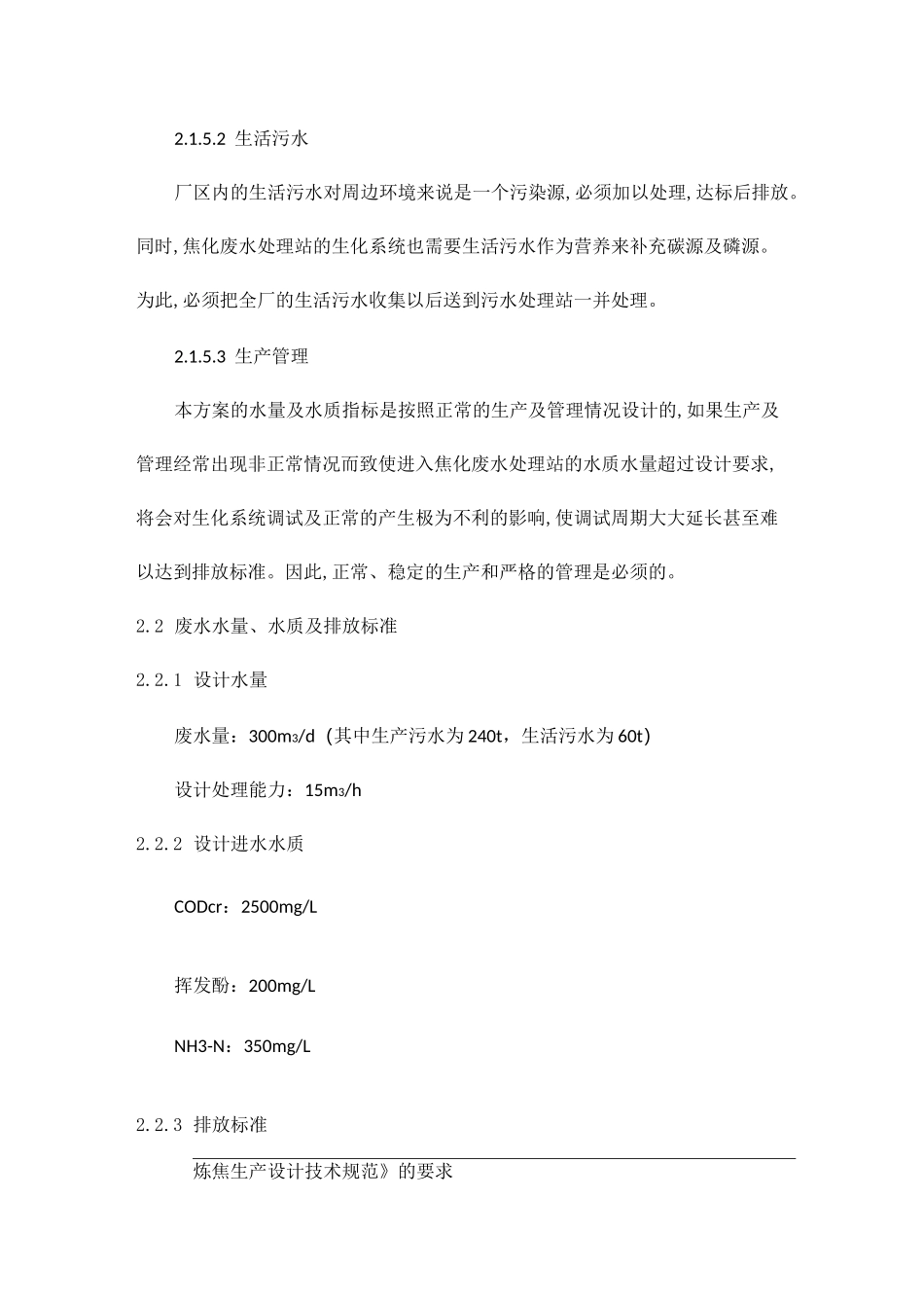 焦化废水处理方案.._第3页